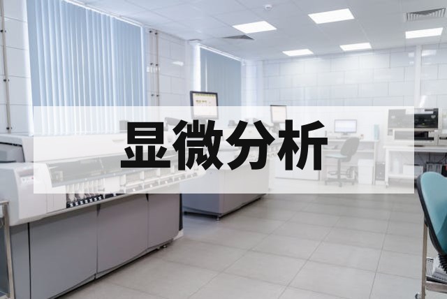 显微分析技术解析：常用方法与材料微观结构表征指南