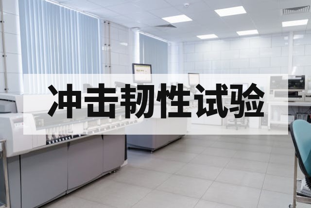 冲击与韧性试验深度解析：方法、标准体系与材料韧性评价指南