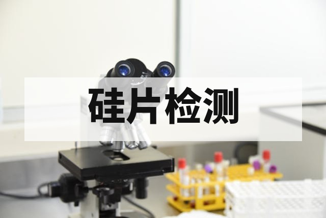 硅片隐裂检测技术解析与失效分析指南