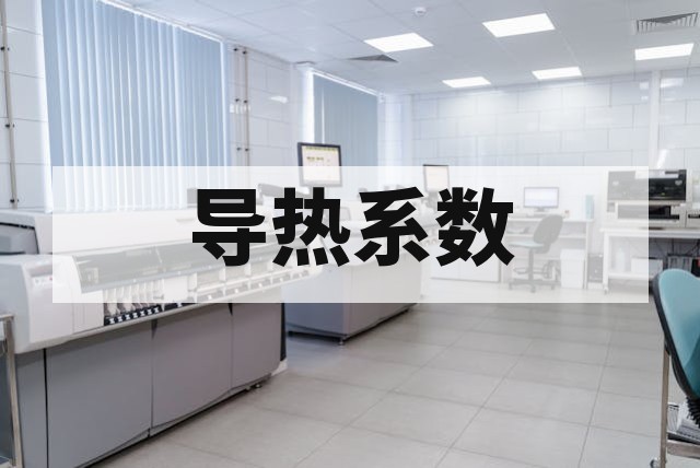 导热硅胶片导热系数测试方法与标准详解