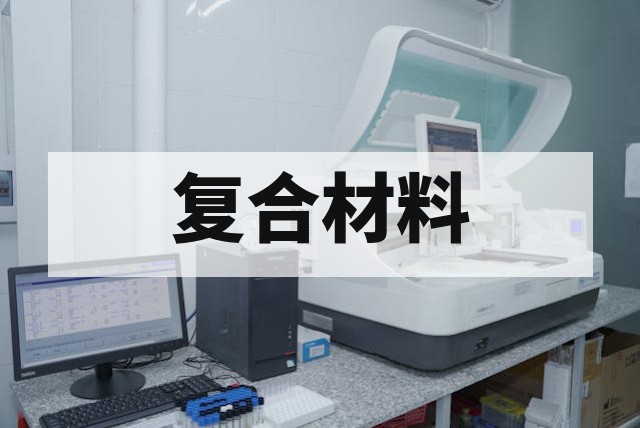 复合材料检测项目、常用方法与国内外标准全面解析