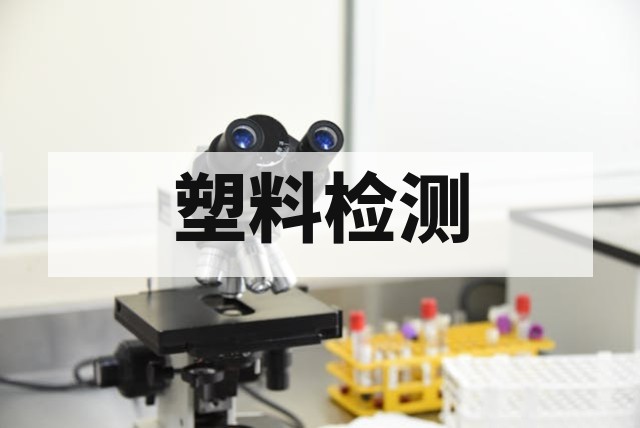 塑料架检测：核心标准、性能评估与失效分析全指南