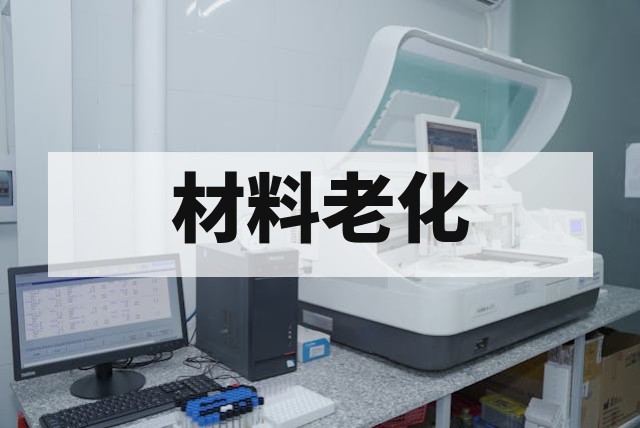 紫外老化试验适用范围详解：塑料、涂料及橡胶材料耐候性测试指南