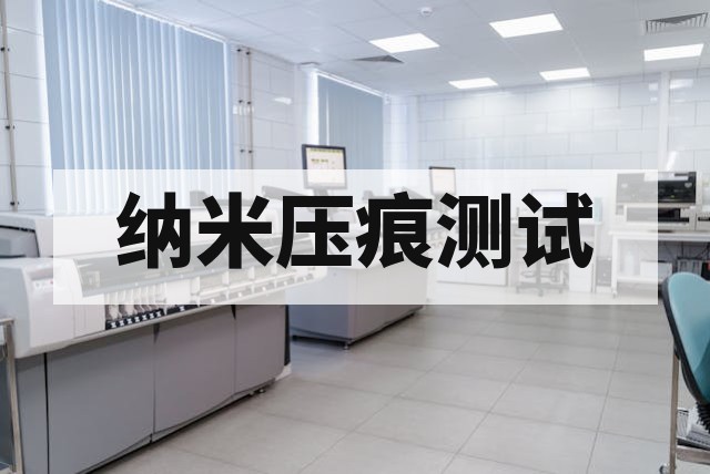 纳米压痕与纳米硬度测试：核心原理、实验方法与材料评价深度解析