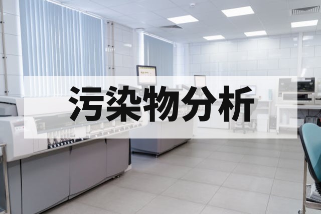 电子产品污染物分析检测服务技术与标准解析