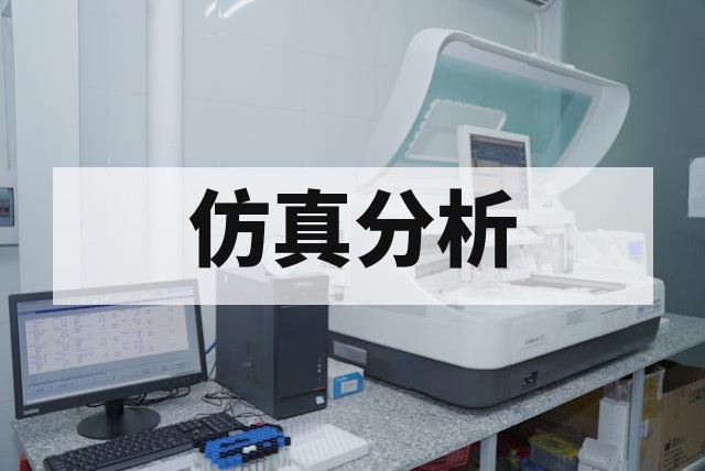 深度解析可靠性仿真分析：核心概念与关键性能评估