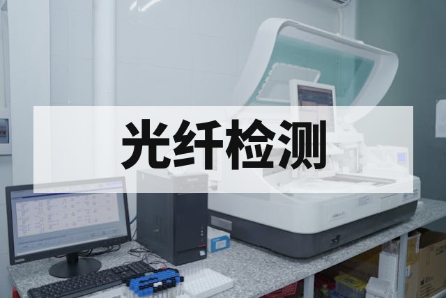 掺铒光纤检测技术与失效分析全指南