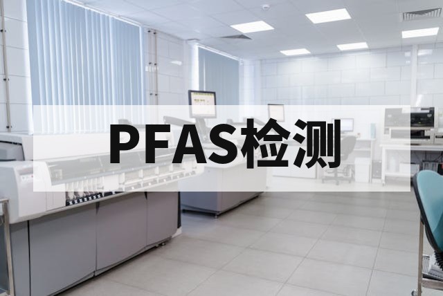 电子废弃物中PFAS残留检测实验方法与数据分析