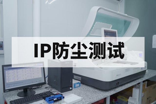 防尘测试是什么？第三方检测机构IP防尘测试指南