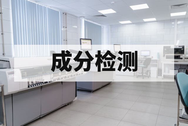 配方分析检测怎么做？流程、周期和费用详解