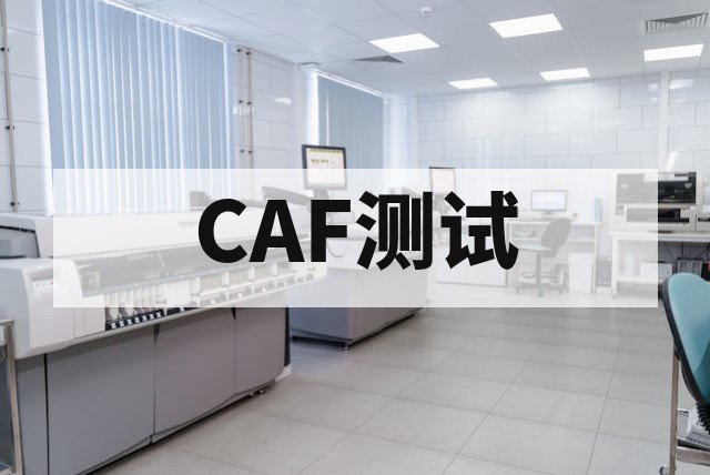 深度解析导电阳极丝（CAF）测试：原理、标准与失效预防指南