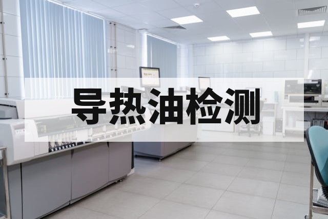 导热油检测项目和质量判断方法