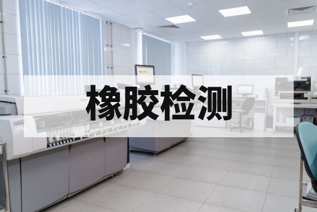 橡胶材料配方分析适用于哪些产品？行业应用全景解析