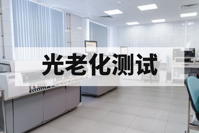 光老化试验三大主流光源对比：氙灯、紫外与碳弧灯如何选择？