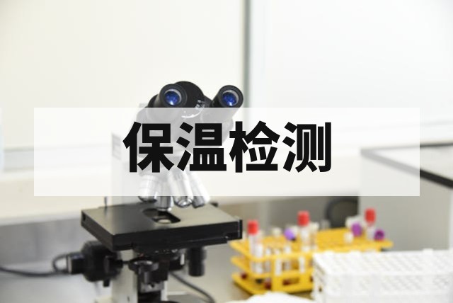 保温水箱检测核心项目与失效分析技术指南