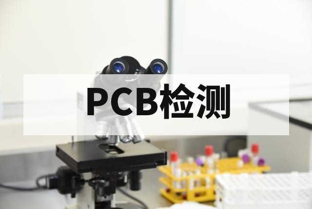 印刷电路板检测核心技术与质量管控深度指南