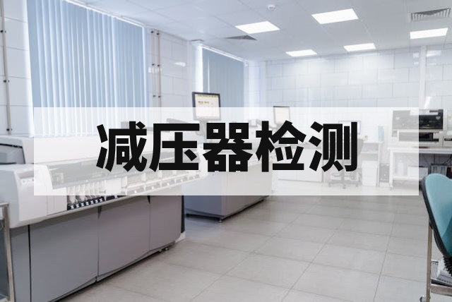 减压器检测核心技术指南与失效分析详解