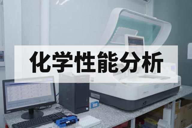 玩具检测项目有哪些？机械物理、燃烧与化学安全解析