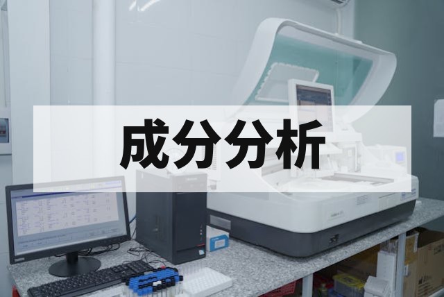 油墨成分分析适用于哪些质量问题？