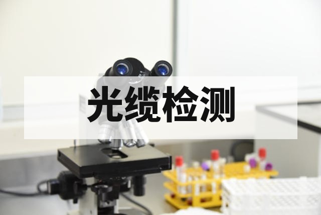 光缆检测全面指南：核心测试项目、标准规范与失效分析