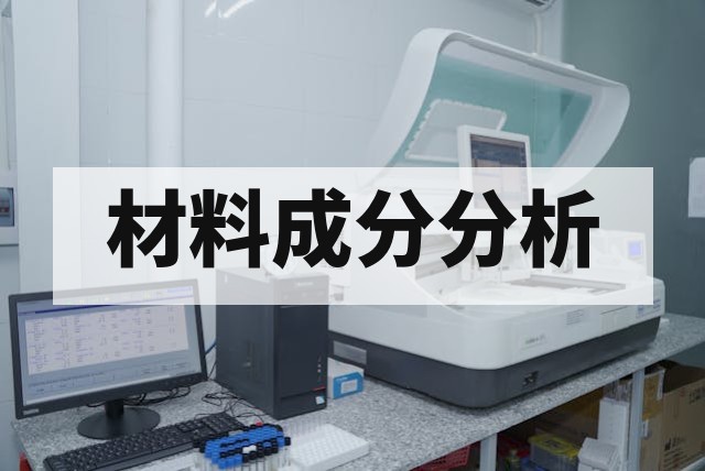 DSC 差示扫描量热分析适用于哪些材料？