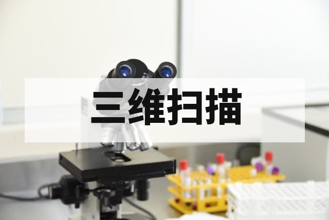 逆向工程是什么？三维扫描与模型重建完整流程深度解析