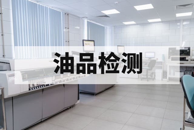 润滑油污染度检测适用设备范围与行业标准解析