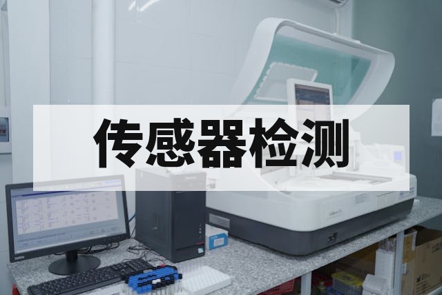 一氧化碳传感器检测：核心指标、标准流程与失效分析深度指南