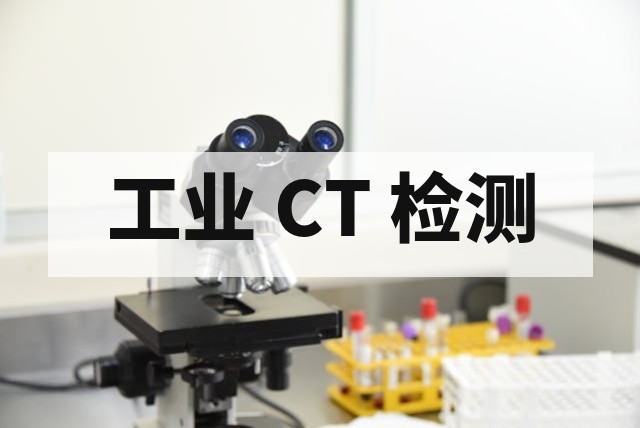 工业 CT 检测适用产品范围与应用场景深度解析