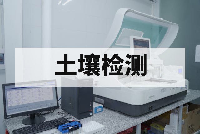 土壤环境检测核心指标与标准化分析流程解析
