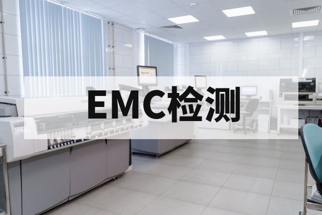 电磁兼容检测（EMC）是什么？为什么产品必须做EMC测试