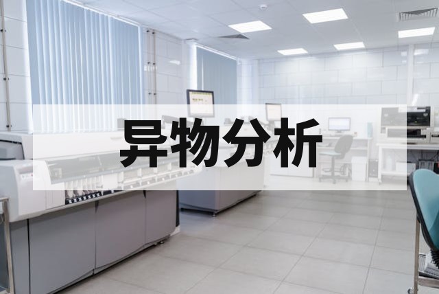 产品表面黑点异物成分分析指南
