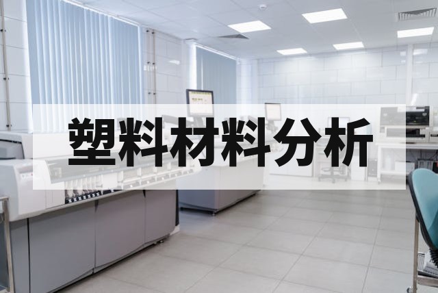 塑料材料导热系数测试标准与方法详解