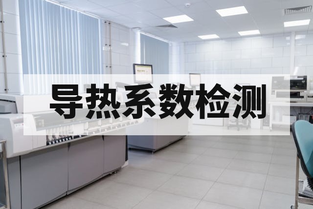热界面材料 TIM 导热性能检测项目与标准解析