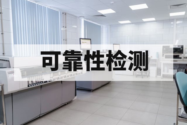 振动试验办理流程和测试条件详解