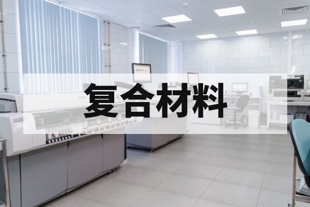 复合材料分层缺陷无损检测技术指南