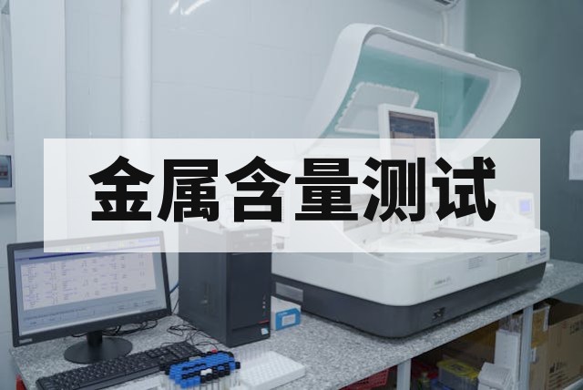金属含量测试：核心分析技术、标准流程与行业合规指南