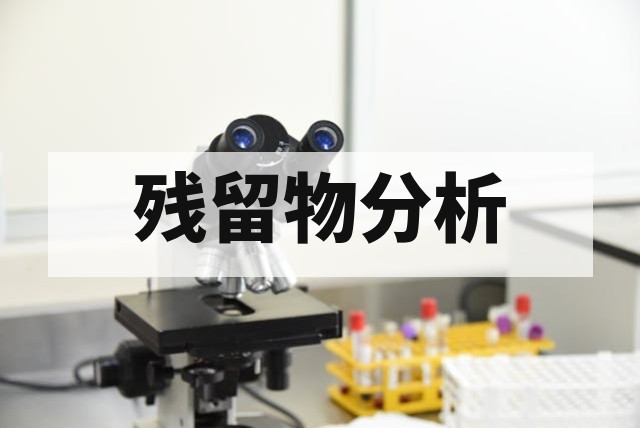 产品表面油污残留物检测分析方案