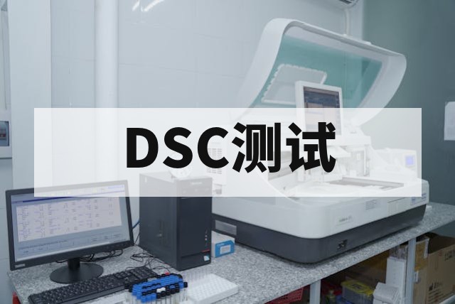DSC玻璃化转变温度测试服务：精准测定Tg与材料热稳定性评估指南