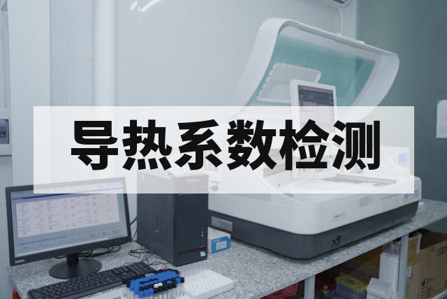 导热膏导热系数检测标准与方法详解