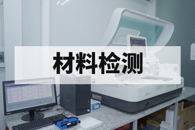 TGA 热重分析可以检测哪些问题？